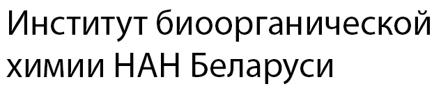 Институт биоорганической химии