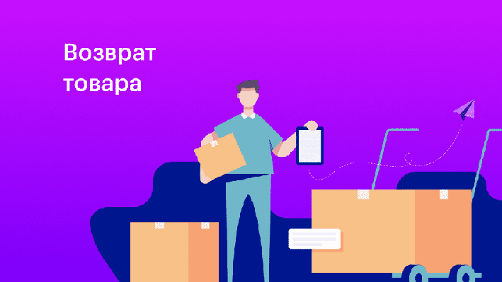 возврат товаров